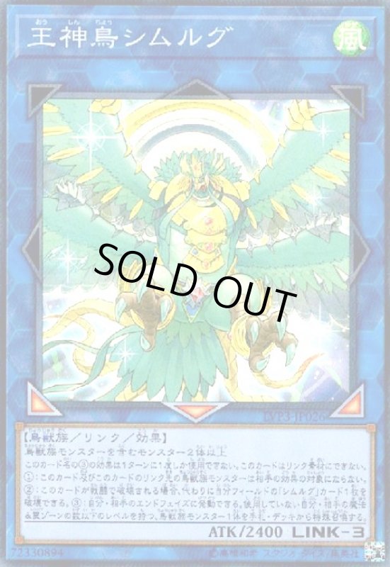 画像1: 王神鳥シムルグ(スーパー) (1)