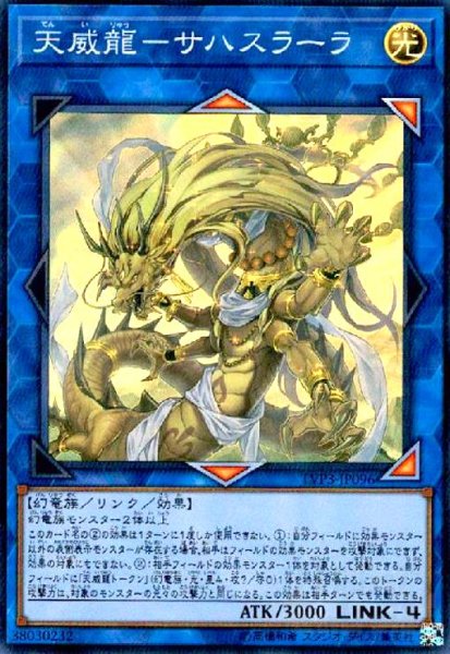 画像1: 天威龍-サハスラーラ(スーパー) (1)