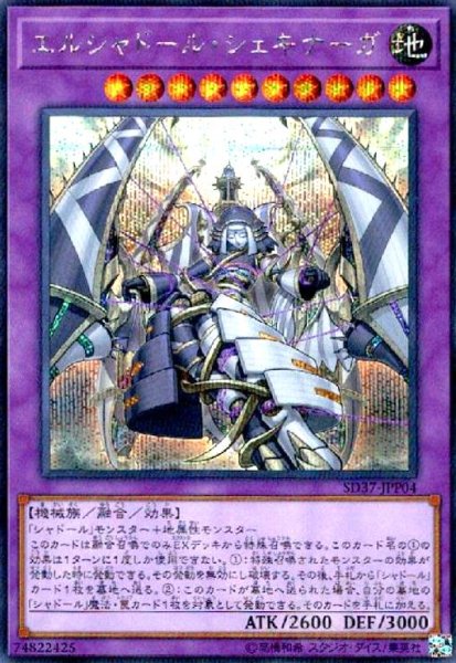 画像1: エルシャドールシェキナーガ(シークレット)(SD37) (1)