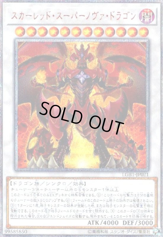 画像1: スカーレッドスーパーノヴァドラゴン(20thシク) (1)