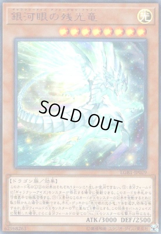 画像1: 銀河眼の残光竜(ウルトラ) (1)