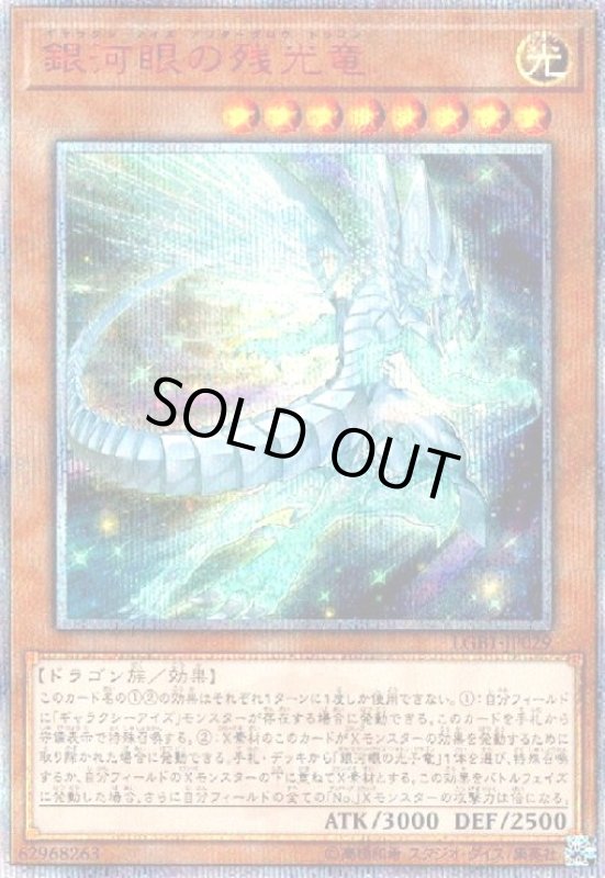 画像1: 銀河眼の残光竜(20thシク) (1)