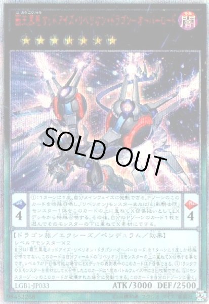 画像1: 覇王黒竜オッドアイズリベリオンドラゴン-オーバーロード(20thシク) (1)