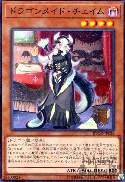 画像1: ドラゴンメイドチェイム(スーパー) (1)