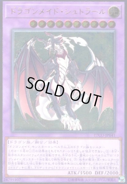 画像1: ドラゴンメイドシュトラール(アルティメット) (1)