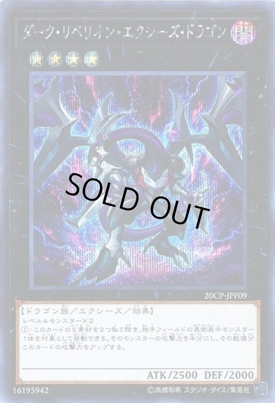 画像1: ダークリベリオンエクシーズドラゴン(シークレット)(20CP) (1)