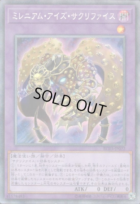 画像1: ミレニアムアイズサクリファイス(コレクターズ) (1)