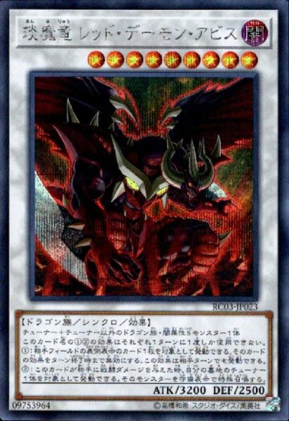 画像1: エン魔竜レッドデーモンアビス(シークレット) (1)