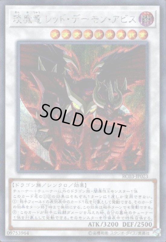 画像1: エン魔竜レッドデーモンアビス(シークレット) (1)
