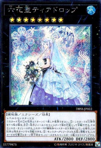 画像1: 六花聖ティアドロップ(シークレット) (1)