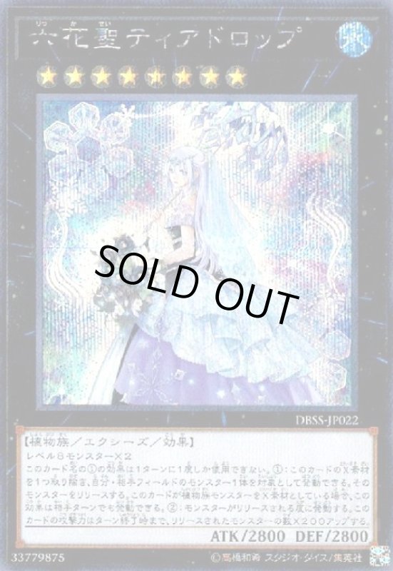 画像1: 六花聖ティアドロップ(シークレット) (1)