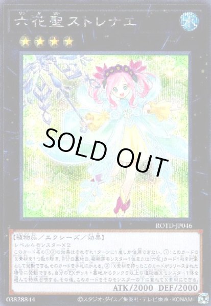 画像1: 六花聖ストレナエ(シークレット) (1)