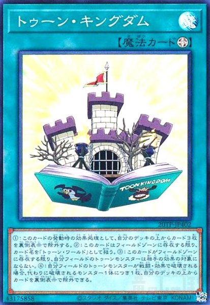画像1: トゥーンキングダム(スーパー) (1)
