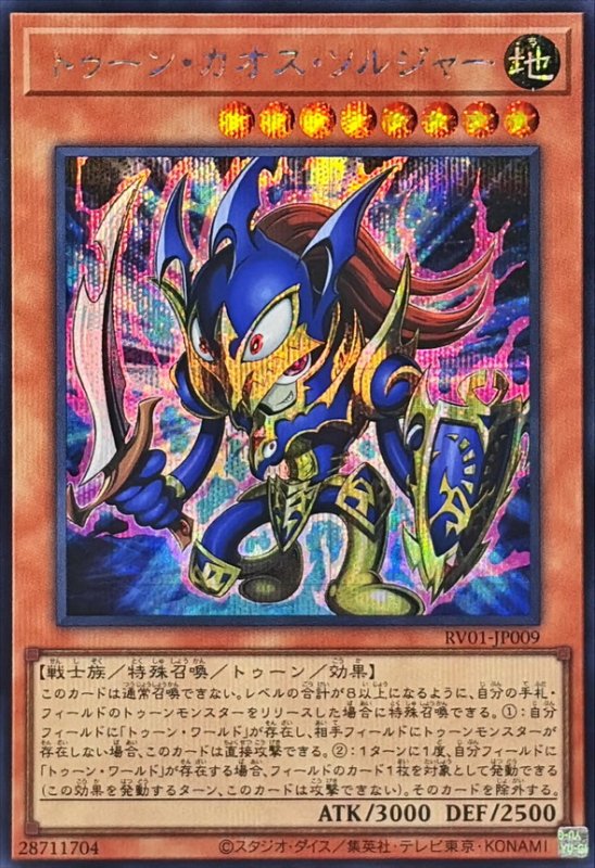 画像1: トゥーンカオスソルジャー(シークレット) (1)