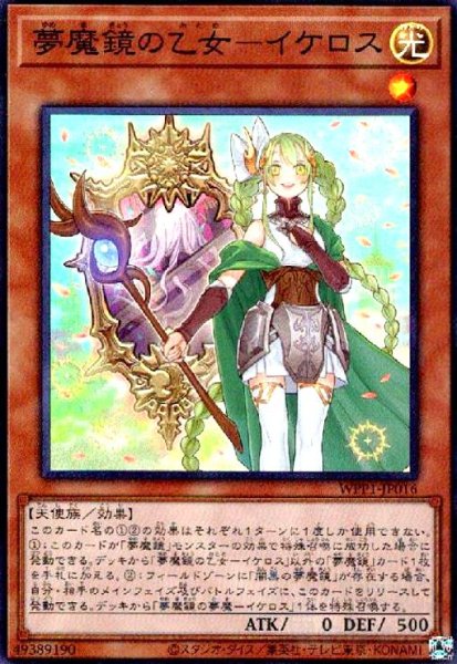 画像1: 夢魔鏡の乙女-イケロス(スーパー) (1)