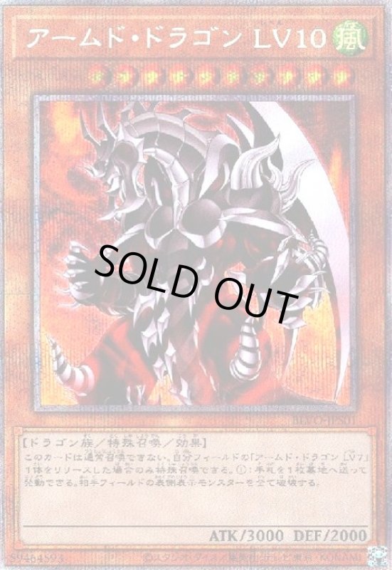 画像1: アームドドラゴンLV10(プリズマティックシークレット) (1)
