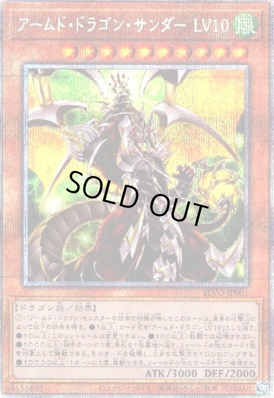 画像1: アームドドラゴンサンダーLV10(プリズマティックシークレット) (1)
