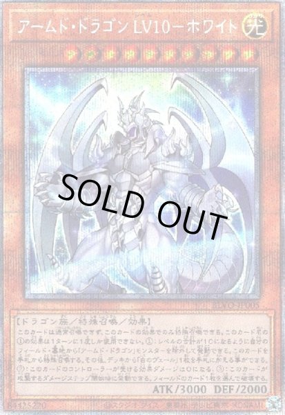 画像1: アームドドラゴンLV10-ホワイト(プリズマティックシークレット) (1)