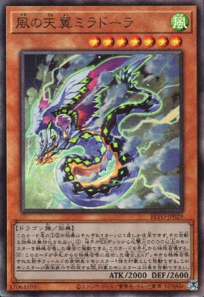 画像1: 風の天翼ミラドーラ(アルティメット) (1)