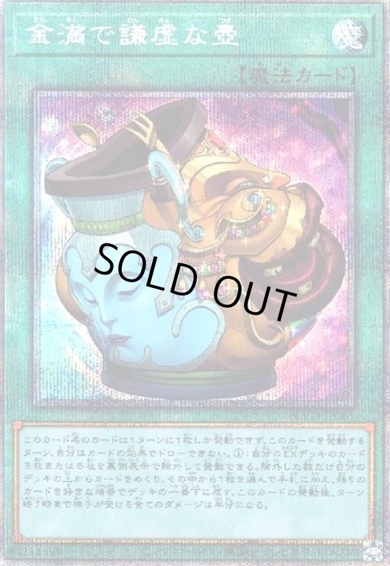 画像1: 金満で謙虚な壺(プリズマティックシークレット) (1)