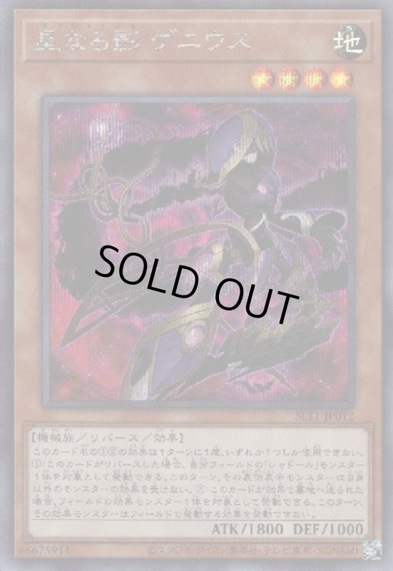 画像1: 星なる影ゲニウス(シークレット) (1)