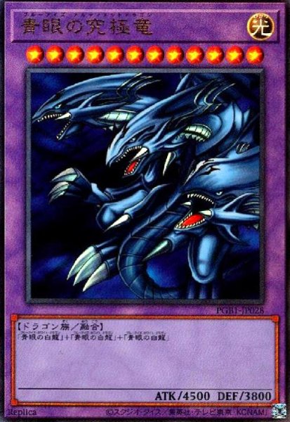 画像1: 青眼の究極竜(アルティメット)(PGB1) (1)