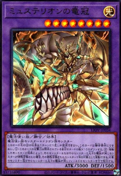 画像1: ミュステリオンの竜冠(ウルトラ) (1)
