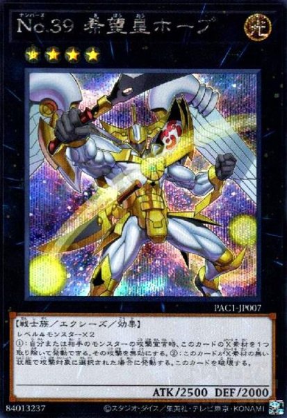 画像1: No.39希望皇ホープ(シークレット)(イラスト違い) (1)