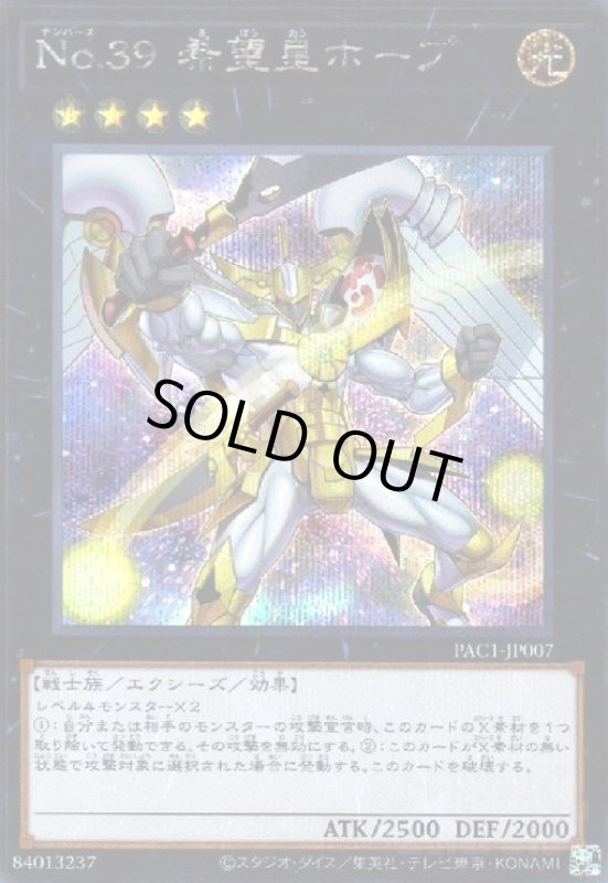 画像1: No.39希望皇ホープ(シークレット)(イラスト違い) (1)