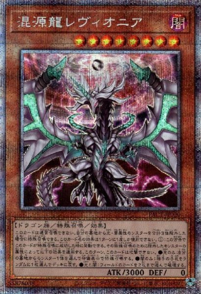画像1: 混源龍レヴィオニア(プリズマティックシク) (1)