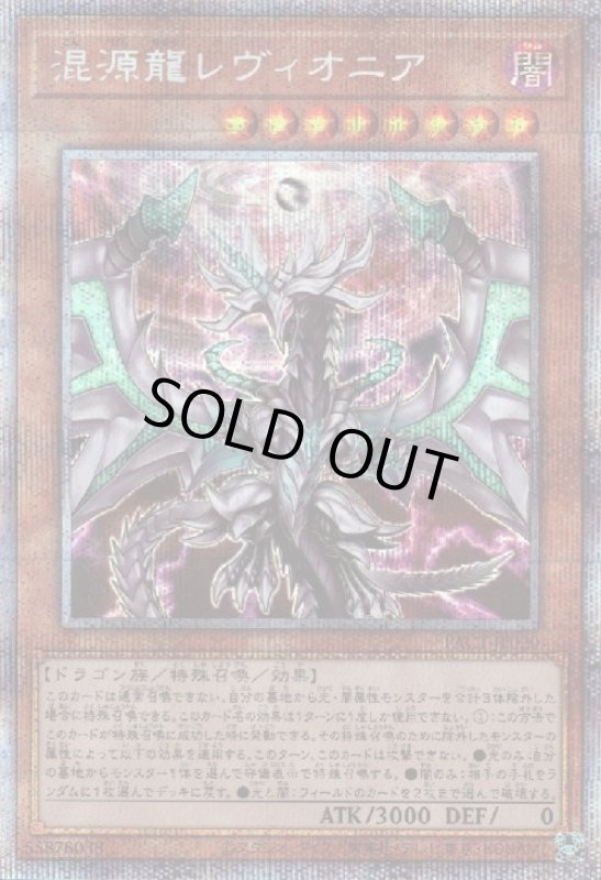 画像1: 混源龍レヴィオニア(プリズマティックシク) (1)