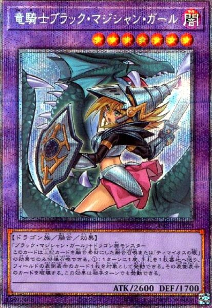 画像1: 竜騎士ブラックマジシャンガール(プリズマティックシク)(イラスト違い) (1)