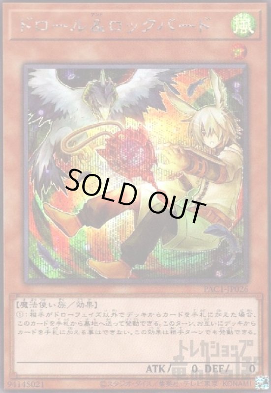 画像1: ドロール&ロックバード(シークレット)(イラスト違い) (1)