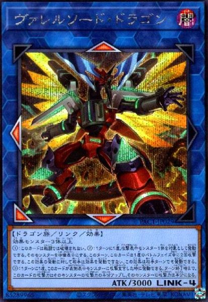 画像1: ヴァレルソードドラゴン(シークレット)(イラスト違い) (1)