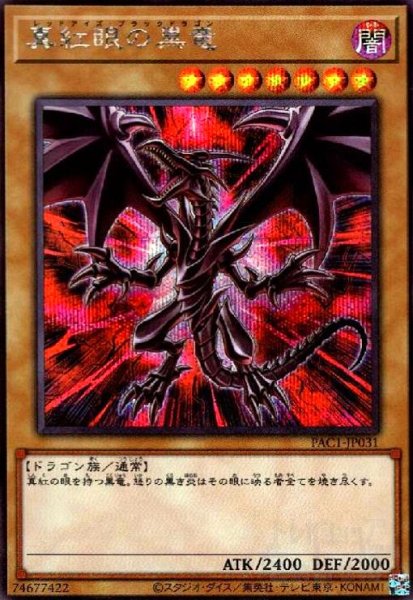 画像1: 真紅眼の黒竜(シークレット)(PAC)(イラスト違い) (1)