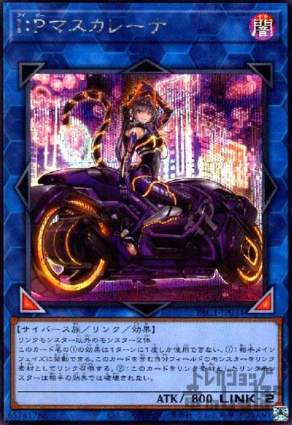 画像1: ★特価★IPマスカレーナ(シークレット)(イラスト違い) (1)