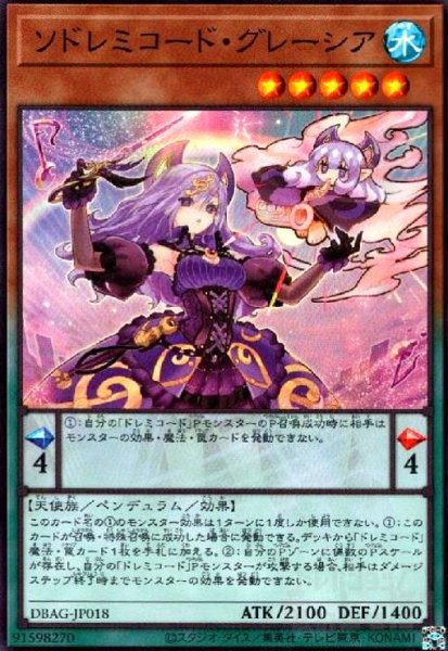 画像1: ソドレミコードグレーシア(スーパー) (1)
