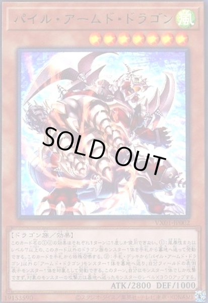 画像1: パイルアームドドラゴン(ウルトラ) (1)