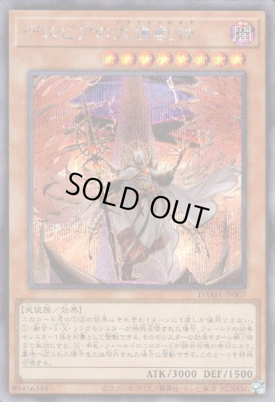 画像1: デスピアの大導劇神(シークレット) (1)