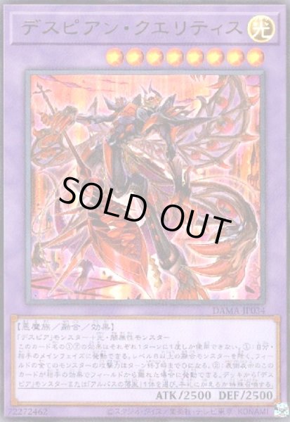 画像1: デスピアンクエリティス(ウルトラ) (1)