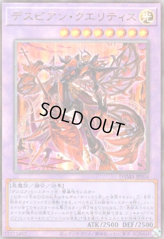 画像1: デスピアンクエリティス(アルティメット) (1)