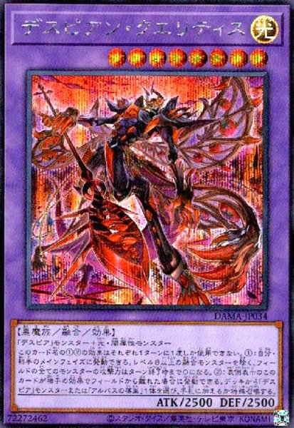 画像1: デスピアンクエリティス(シークレット) (1)
