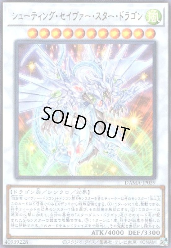 画像1: シューティングセイヴァースタードラゴン(ウルトラ) (1)