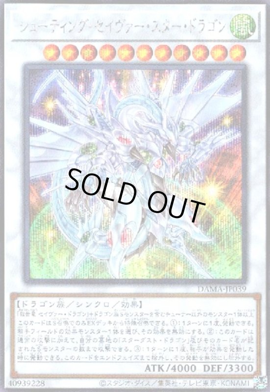 画像1: シューティングセイヴァースタードラゴン(シークレット) (1)