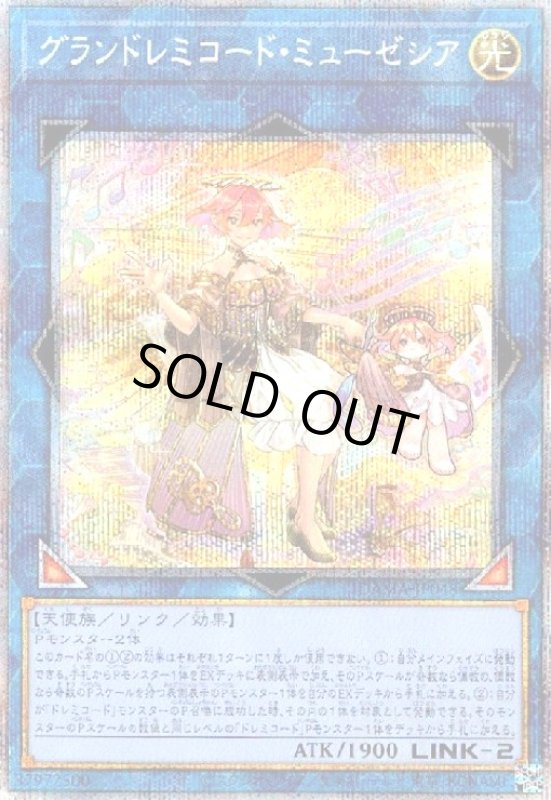 画像1: グランドレミコードミューゼシア(プリズマティックシク) (1)