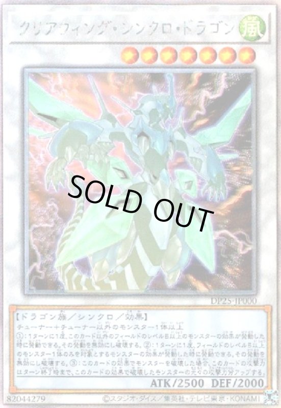 画像1: クリアウィングシンクロドラゴン(ホログラム)(DP25) (1)