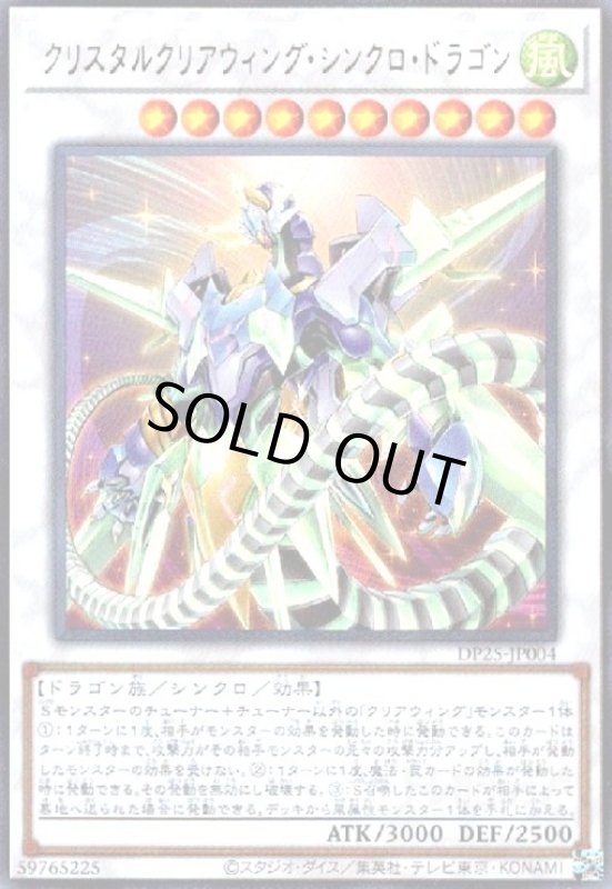 画像1: クリスタルクリアウィングシンクロドラゴン(ウルトラ) (1)