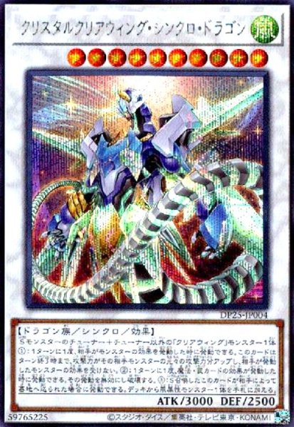 画像1: クリスタルクリアウィングシンクロドラゴン(シークレット) (1)