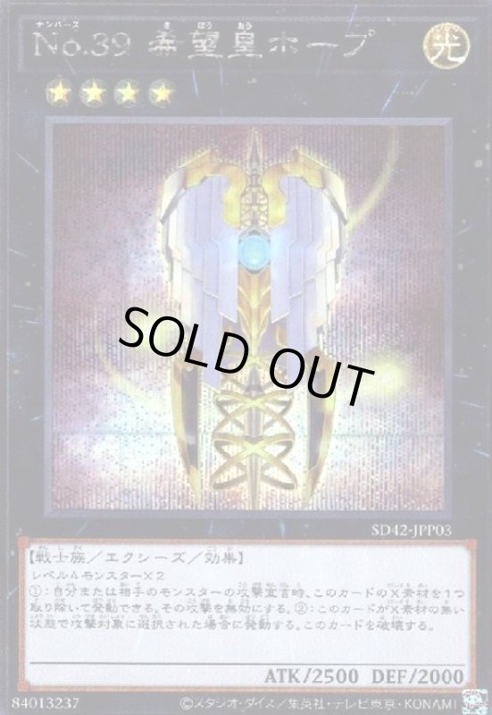 画像1: No.39 希望皇ホープ(シークレット/イラスト違い)【ニュートラル体Ver.】(SD42)(QCAC) (1)