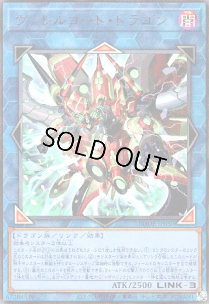 画像1: ヴァレルコードドラゴン(アルティメット) (1)